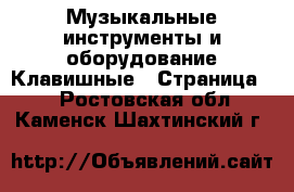 Музыкальные инструменты и оборудование Клавишные - Страница 2 . Ростовская обл.,Каменск-Шахтинский г.